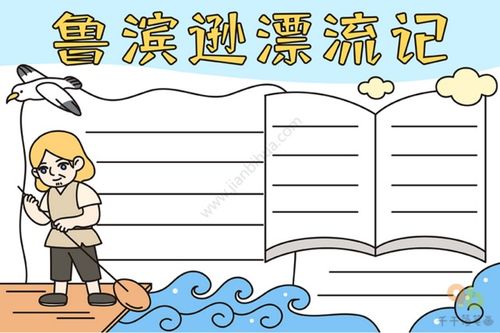 鲁滨逊漂流记手抄报素材,带着手抄报和我一起走进经典名著