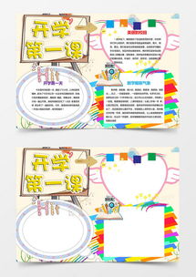可爱学生开学第一课小报手抄报word模板下载熊猫办公