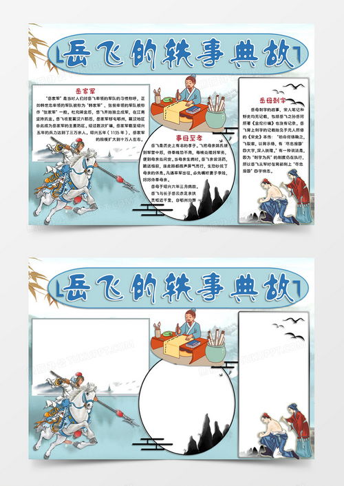 蓝色古风卡通风格岳飞人物手抄报岳飞的轶事典故电子小报word模板下载熊猫办公