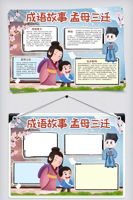 成语故事孟母三迁手抄报图片素材doc格式免费下载传统国学手抄报大全