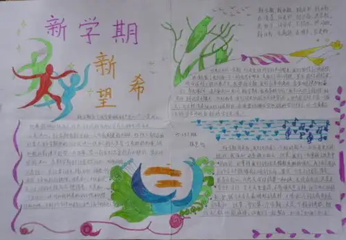 新学期,新气象手抄报,开学主题手抄报大全,创意满满