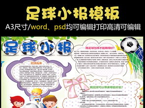 足球小报word运动体育兴趣电子手抄报图片素材worddoc模板下载121.30mb体育知识手抄报大全体育手抄报