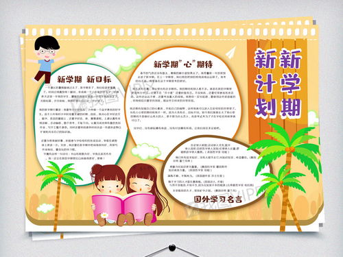 新学期新计划读书小报卡通可爱模板手抄报图片素材psd分层格式下载其他大全