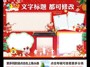 喜迎新年小报梦想手抄报狗年春节电子小报图片素材worddoc模板下载146.19mb春节元旦手抄报大全节日手抄报