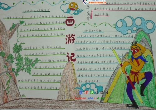 西游手抄报简单100字