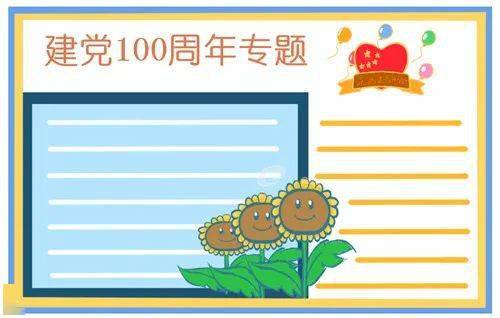 建党100周年精美手抄报习作范文习作素材等,赶紧打印收藏