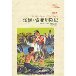 汤姆索亚历险记,美马克吐温,朱建讯
