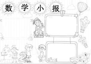 数学小报趣味数学word手抄报模板图片素材数学手抄报大全worddoc下载3.48mb学科手抄报