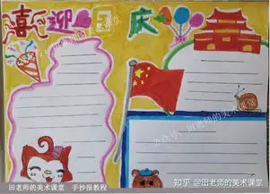 小学生手抄报国庆节手抄报