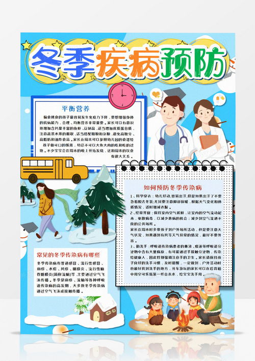冬季疾病预防卡通手抄报word模板下载疾病预防