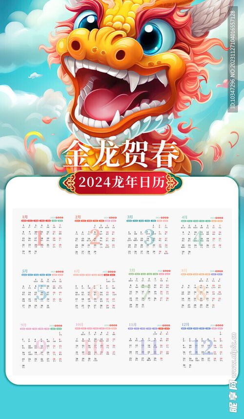 龙年日历