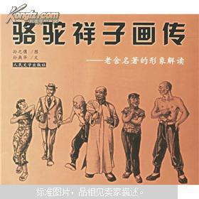骆驼祥子画传老舍名著的形象解读