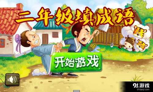 二年级填成语安卓下载二年级填成语v1.4.2最新手机版下载91手游网