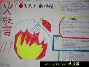 消防知识手抄报怎么做