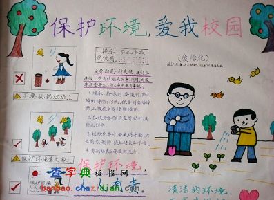 保护校园环境手抄报设计保护校园环境手抄报图片查字典板报网