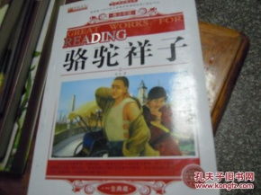 骆驼祥子