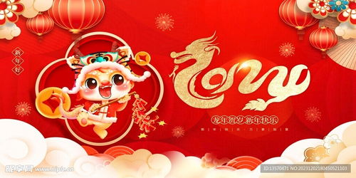 2024龙年新年元旦春节展板设计图