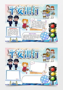 平安出行交通安全小报手抄报word模板下载word