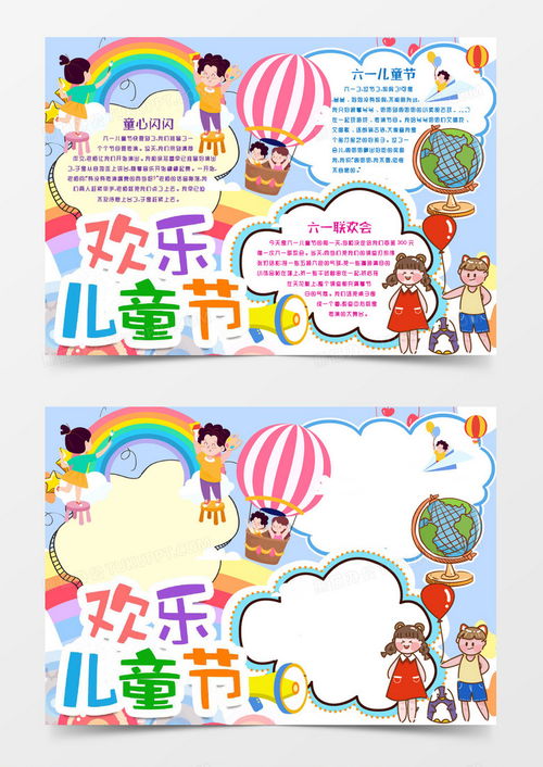 欢乐六一儿童节小报手抄报模版word模板下载word