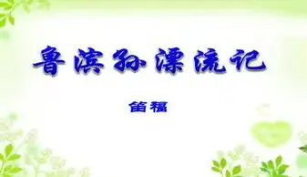 关于鲁滨孙漂流记的ppt模板下载
