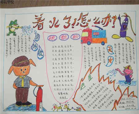 消防安全手抄报参加消防活动有感
