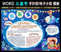 word儿童节学生电子小报手抄报海底世界图片素材worddoc模板下载54.07mb儿童节手抄报大全节日手抄报
