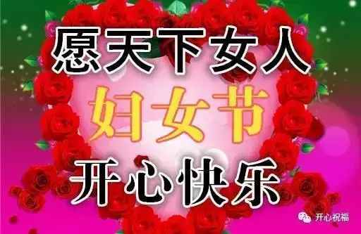 女神节最美的祝福送给全天下的女人,祝你们三八妇女节快乐