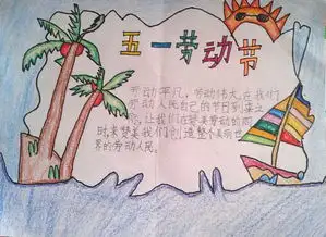 庆五一的手抄报2