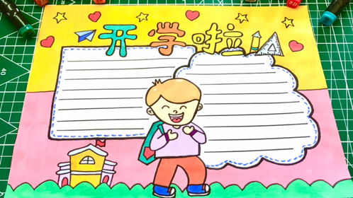 小学生开学啦手抄报,准备迎接新学期简单又漂亮