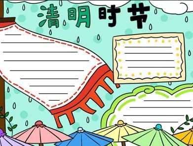 清明节习俗诗词谚语手抄报模板范文,快为孩子收藏