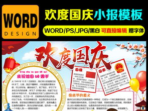 国庆节小报欢度国庆手抄报我爱祖国手抄报图片素材worddoc模板下载124.10mb国庆节手抄报大全节日手抄报