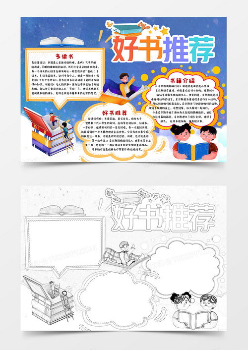 蓝色卡通好书推荐小报手抄报word模板下载小报熊猫办公