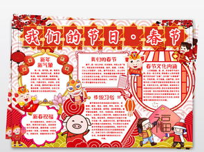 我们的节日春节小报新年寒假手抄报喜迎春节新春小报word手抄报图片素材worddoc模板下载11.34mb元旦手抄报大全节日手抄报
