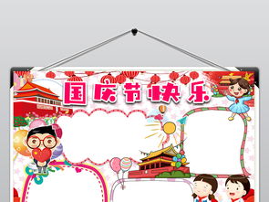 国庆快乐祖国在我心中小报欢度国庆节爱国手抄小报图片模板psd设计图下载国庆节手抄报大全编号18691787