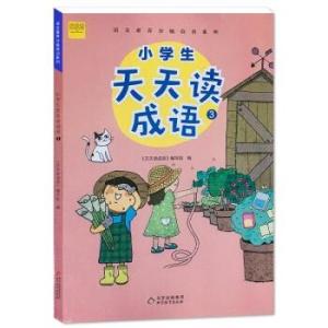 小学生天天读成语3成语故事阅读适用于三年级