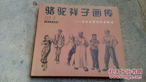 骆驼祥子画传老舍名著的形象解读