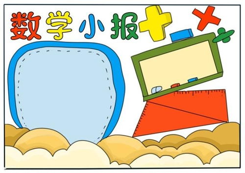 数学手抄报简单又漂亮数学手抄报模板大全下载黑白打印版