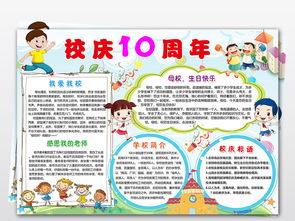 wordps学校周年庆手抄报庆祝校庆电子小报校庆10周年电子手抄报图片素材psd模板下载32.63mb其他大全其他