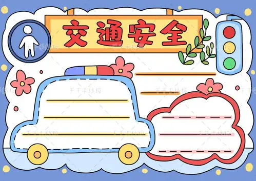 宪法交通安全元旦我的2035年近期热点手抄报模板来了