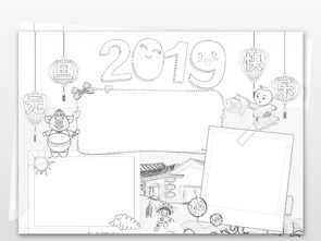 黑白线描涂色2019元旦小报新年快乐手抄报猪年春节电子小报图片模板psd设计图下载元旦手抄报大全编号18971881