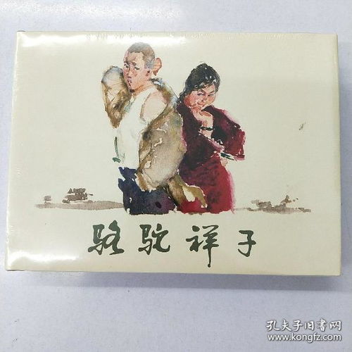 骆驼祥子连环画32开大精一版一印1版1印上海人美7月新出上海人民美术出版社