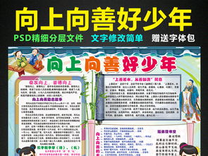 向上向善好少年小报善文化手抄报电子小报图片素材psd模板下载45.41mb道德与法治手抄报大全学科手抄报