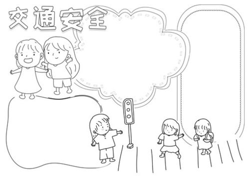 交通安全黑白线描小报