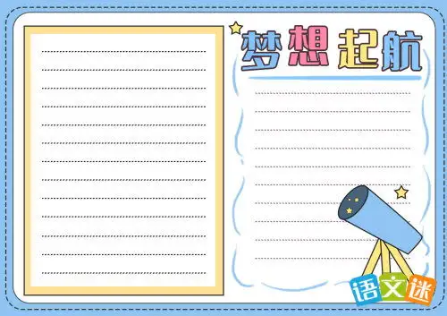 我的梦想主题手抄报内容