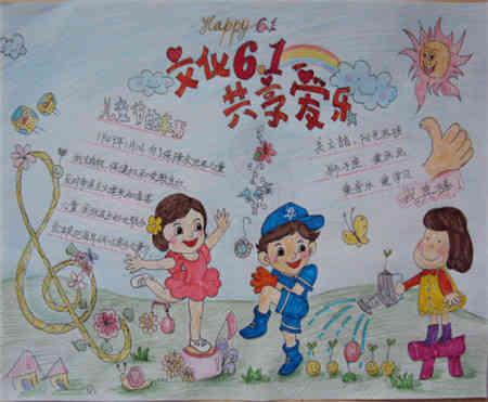六一儿童节手抄报六一前夕