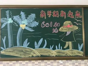 开学第一天,如何装点教室迎接新学期