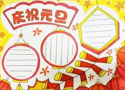 2020元旦精美手抄报素材好词好句好段,孩子一定用得上