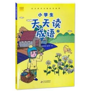 小学生天天读成语2成语故事阅读适用于二年级