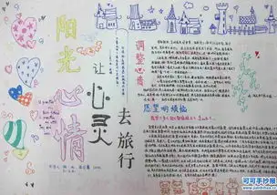 一年级简单的让心灵充满阳光的手抄报应该写些什么内容