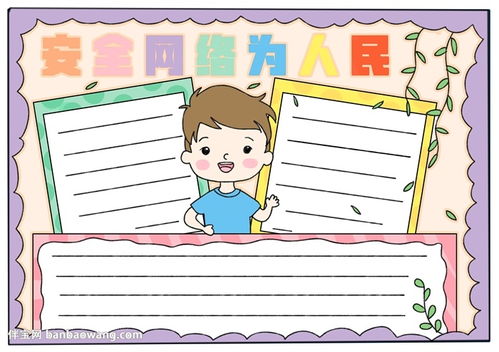 安全网络为人民手抄报